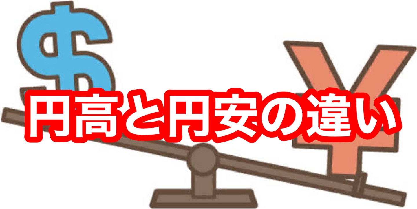 「円高・円安」の違いについて詳しく解説！それぞれの影響と現状への対策紹介